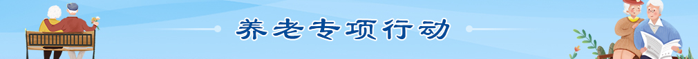 养老专项行动